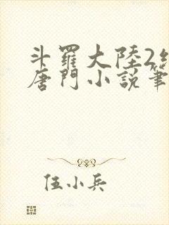 斗罗大陆2绝世唐门小说笔趣阁txt