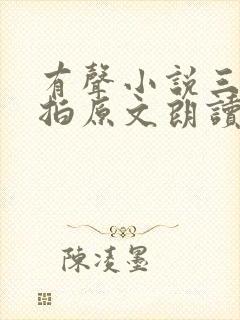 有声小说三言二拍原文朗读