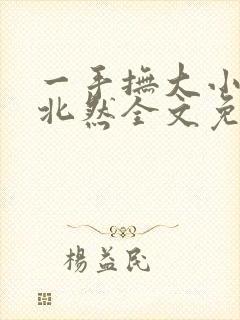 一手抚大小说靳北然全文免费阅读笔趣阁