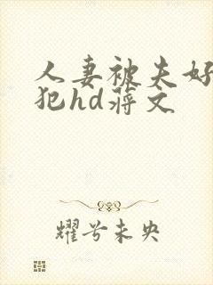 人妻被夫好友侵犯hd蒋文