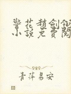 警花赵剑翎受刑小说免费阅读