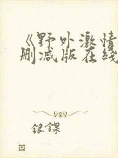 《野外激情》无删减版在线看封面