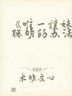 《唯一让妹妹变聪明的办法》樱花动漫封面