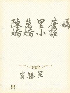 陈万里唐嫣然宋娇娇小说封面