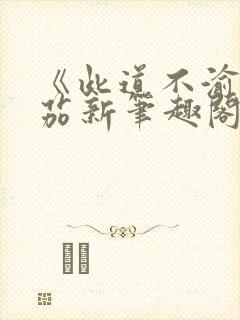 《此道不渝》番茄新笔趣阁