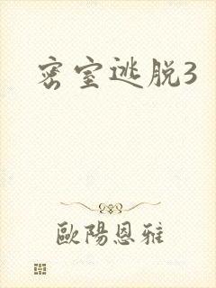 密室逃脱3