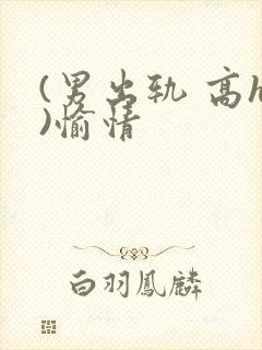 (男出轨 高h)愉情