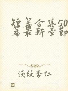 短篇合集500篇最新章节笔趣阁免费阅读