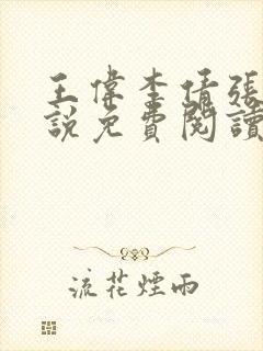 王伟李倩张浩小说免费阅读