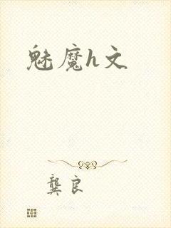 魅魔h文