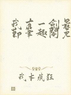 我有一剑最新章节笔趣阁免费阅读