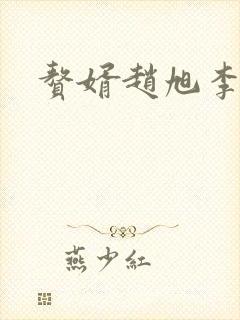 赘婿赵旭李晴晴