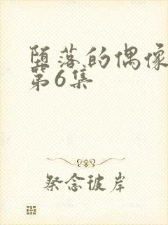 堕落的偶像女友第6集