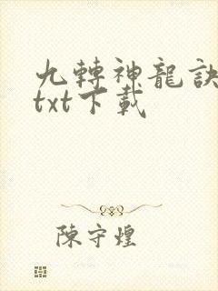 九转神龙诀全本txt下载