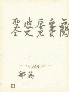 圣墟辰东无弹窗全文免费阅读封面