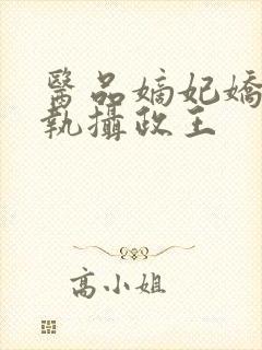 医品嫡妃娇宠偏执摄政王