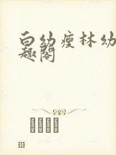 白幼瘦林幼然笔趣阁