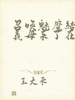 召唤魅魔结果是义母来了在线观看