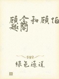 顾念和顾伯然笔趣阁