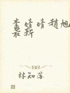 李晴晴赵旭全文最新