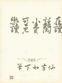 乐可小说在线阅读免费阅读笔趣阁