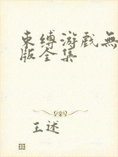 束缚游戏无删减版全集