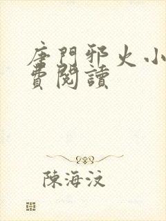 唐门邪火小说免费阅读