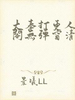 大奉打更人笔趣阁无弹窗清爽