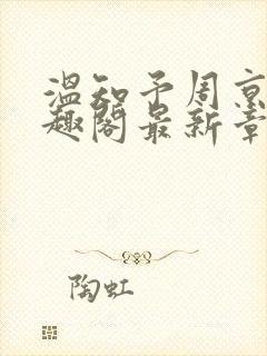 温知予周京野笔趣阁最新章节