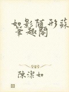 如影随形苏玛丽 笔趣阁封面