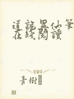 道诡异仙笔趣阁在线阅读