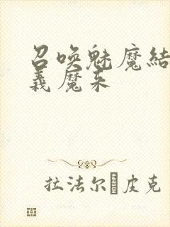 召唤魅魔结果是义魔来封面