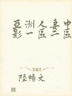 亚洲人妻中文电影一区二区