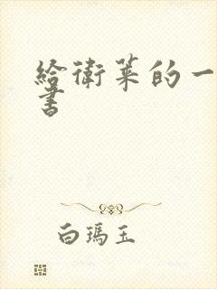 给卫莱的一封情书