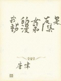 我的女友是魅魔动漫第1集