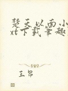 楚天以南小说txt下载笔趣阁