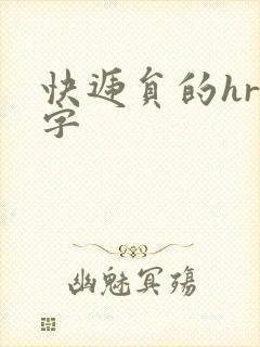 快递员的hr中字