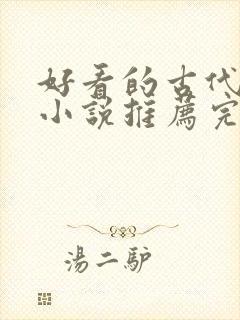 好看的古代言情小说推荐完结