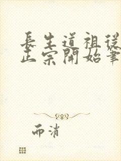 长生道祖从魔门正宗开始笔趣阁