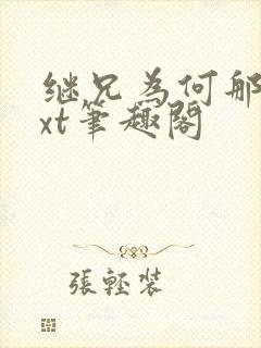 继兄为何那样txt笔趣阁