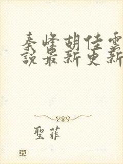 秦峰胡佳云的小说最新更新