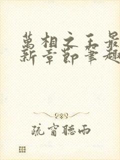 万相之王最新更新章节笔趣阁