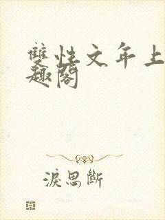 双性文年上 笔趣阁