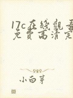 17c在线观看免费高清完整版在线观看