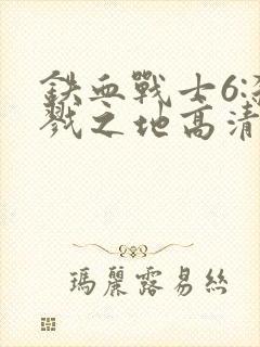 铁血战士6:杀戮之地高清免费封面