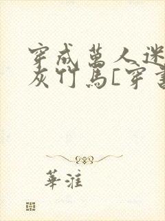 穿成万人迷的炮灰竹马[穿书]封面