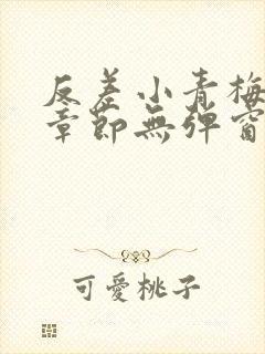 反差小青梅最新章节无弹窗笔趣阁