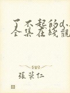 了不起的d小姐全集在线观看完整版免费