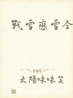 战雪恋雪全文