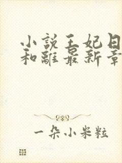 小说王妃日日想和离最新章节